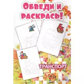 Транспорт