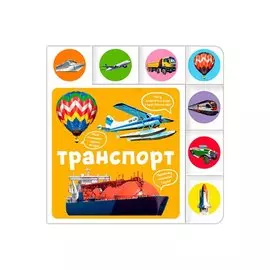 Транспорт
