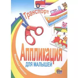 Транспорт
