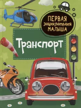 Транспорт