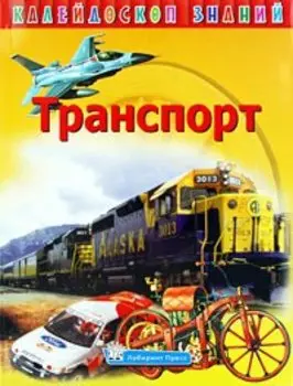 Транспорт