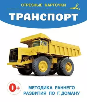 Транспорт. Отрезные карточки
