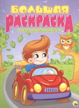 Транспорт