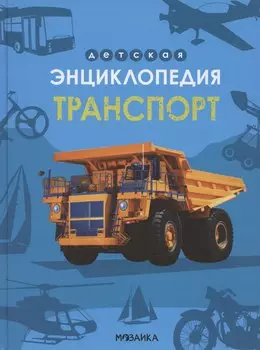 Транспорт