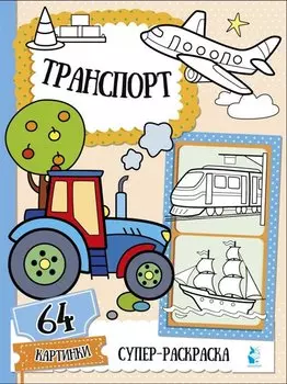 Транспорт