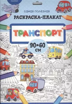 Транспорт
