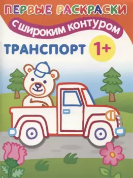 Транспорт