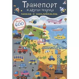 Транспорт и другая техника. Книга с наклейками