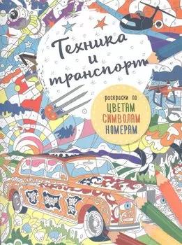Транспорт и техника