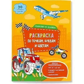 Транспорт и техника. Раскраска по точкам, буквам и цветам. 30 наклеек