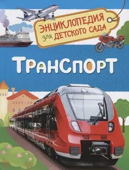 Транспорт (Энциклопедия для детского сада)