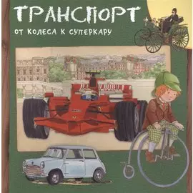 Транспорт. От колеса к суперкару