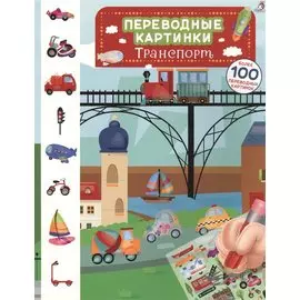 Переводные картинки. Транспорт