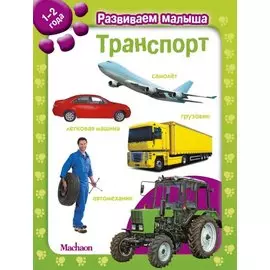 Транспорт. Развиваем малыша (1-2 года)