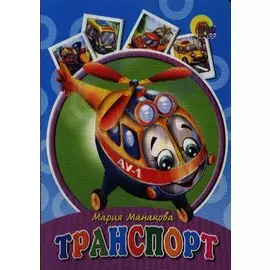 Транспорт