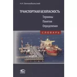 Транспортная безопасность. Термины. Понятия. Определения. Словарь
