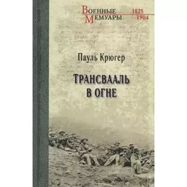 Трансвааль в огне