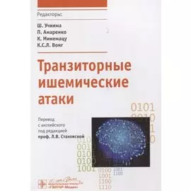 Транзиторные ишемические атаки