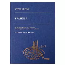 Трапеза