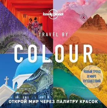 Travel by colour. Визуальный гид по миру