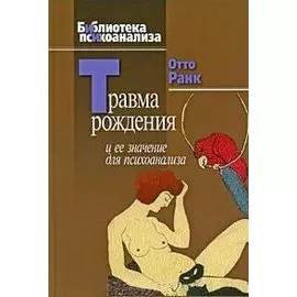 Травма рождения и ее значение для психоанализа