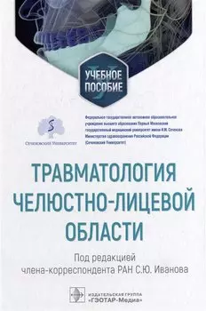 Травматология челюстно-лицевой области: учебное пособие