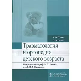 Травматология и ортопедия детского возраста