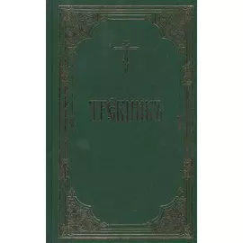 Требник