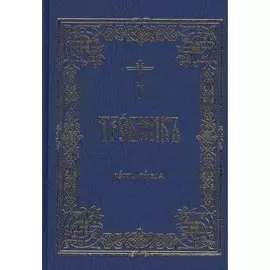 Требник В 2 тт. (комп. 2 тт.) (гибкая обложка)