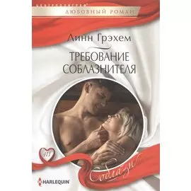 Требование соблазнителя