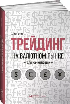 Трейдинг на валютном рынке для начинающих