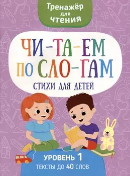 Тренажер для чтения. Читаем по слогам. Стихи для детей. Уровень 1. Тексты до 40 слов