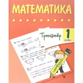Тренажер. Математика. 1 класс