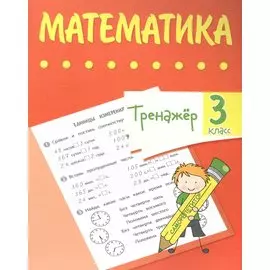 Тренажер. Математика. 3 класс