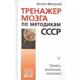 Тренажер мозга по методикам СССР. Память, внимание, интеллект