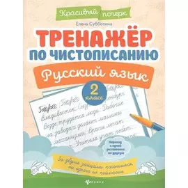 Тренажер по чистописанию. Русский язык. 2 класс