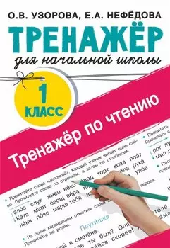 Тренажер по чтению. 1 класс