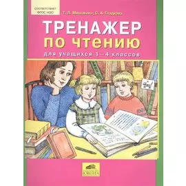 Тренажер по чтению для учащихся 1-4 классов