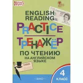 Тренажер по чтению на английском языке. 4 класс