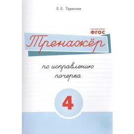 Тренажер по исправлению почерка. Тетрадь 4