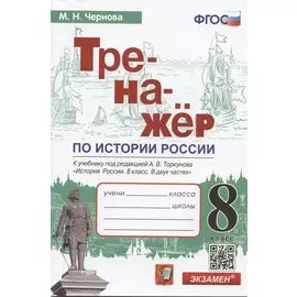 Тренажер по истории России. 8 класс. К учебнику под редакцией А.В. Торкунова "История России. 8 класс. В двух частях"