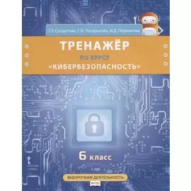 Тренажер по курсу "Кибербезопасность". 6 класс