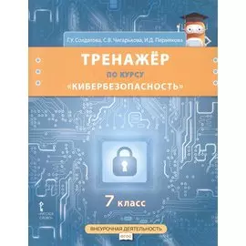 Тренажер по курсу "Кибербезопасность". 7 класс