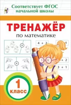 Тренажер по математике. 1 кл.