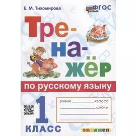 Тренажер по русскому языку: 1 класс. ФГОС НОВЫЙ