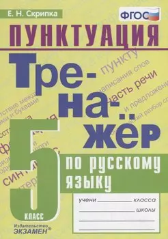 Тренажер по русскому языку. 5 класс. Пунктуация