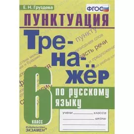 Тренажер по русскому языку. 6 класс. Пунктуация