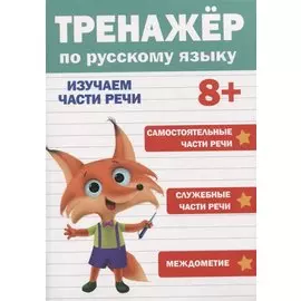 ТРЕНАЖЁР ПО РУССКОМУ ЯЗЫКУ 8+