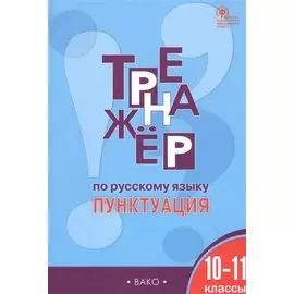 Тренажер по русскому языку. Пунктуация. 10-11 классы