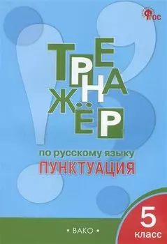 Тренажер по русскому языку. Пунктуация. 5 класс